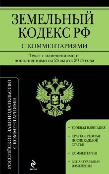 Земельный кодекс Российской Федерации с комментариями: текст с изм. и доп. на 25 марта 2013 г.