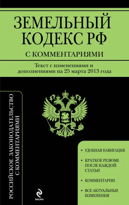 Обложка Земельный кодекс Российской Федерации с комментариями: текст с изм. и доп. на 25 марта 2013 г. 
