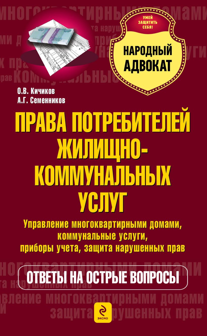 Книга Права потребителей жилищно коммунальных услуг Кичиков О.В.,  Семенников А.Г. - купить, читать онлайн отзывы и рецензии | ISBN  978-5-699-62809-4 | Эксмо