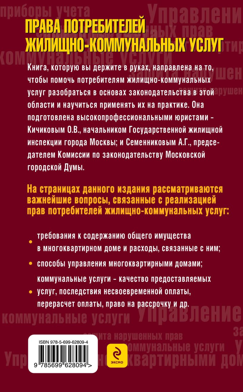 Книга Права потребителей жилищно коммунальных услуг Кичиков О.В.,  Семенников А.Г. - купить, читать онлайн отзывы и рецензии | ISBN  978-5-699-62809-4 | Эксмо