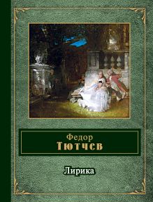 Лирика