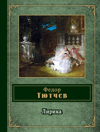 Лирика Лирика Тютчев Ф.И.