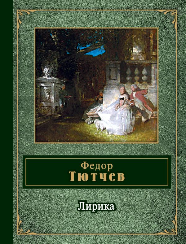 Лирика Лирика Тютчев Ф.И.
