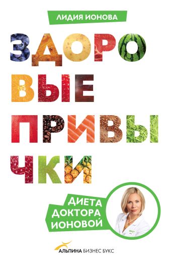 Здоровые привычки Здоровые привычки Ионова Л.