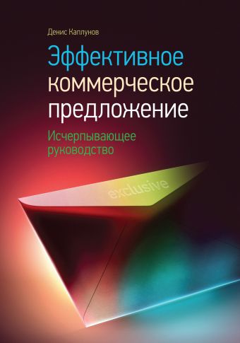 Эффективное коммерческое предложение Эффективное коммерческое предложение Каплунов Д.