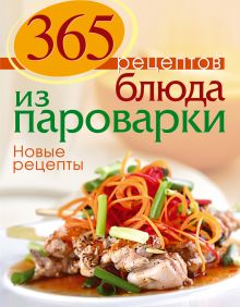 Обложка 365 рецептов. Блюда из пароварки. Новые рецепты 