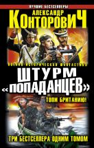 Штурм «попаданцев». Топи Британию! Три бестселлера одним томом Штурм «попаданцев». Топи Британию! Три бестселлера одним томом