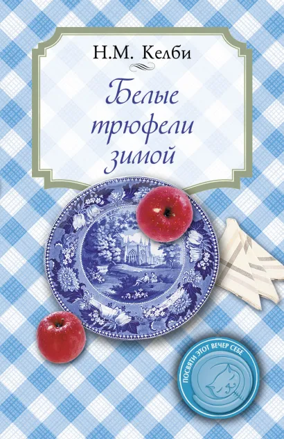 Обложка Белые трюфели зимой Н.М. Келби