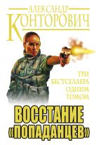 Восстание «попаданцев». Три бестселлера одним томом Восстание «попаданцев». Три бестселлера одним томом