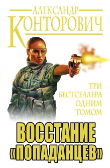 Восстание «попаданцев». Три бестселлера одним томом