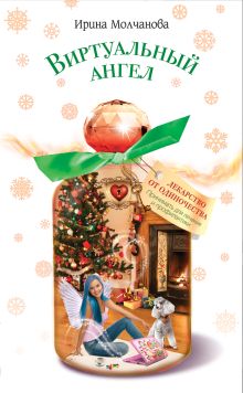 Виртуальный ангел