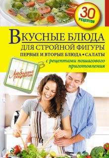 Вкусные блюда для стройной фигуры. Первые и вторые блюда. Салаты