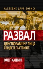 Развал. Действовавшие лица свидетельствуют Развал. Действовавшие лица свидетельствуют Кашин О.В.