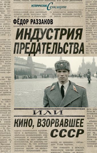 Индустрия предательства, или Кино, взорвавшее СССР Индустрия предательства, или Кино, взорвавшее СССР Раззаков Ф.И.