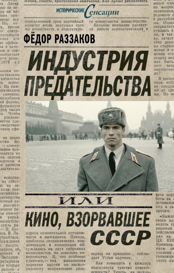Индустрия предательства, или Кино, взорвавшее СССР Индустрия предательства, или Кино, взорвавшее СССР Раззаков Ф.И.