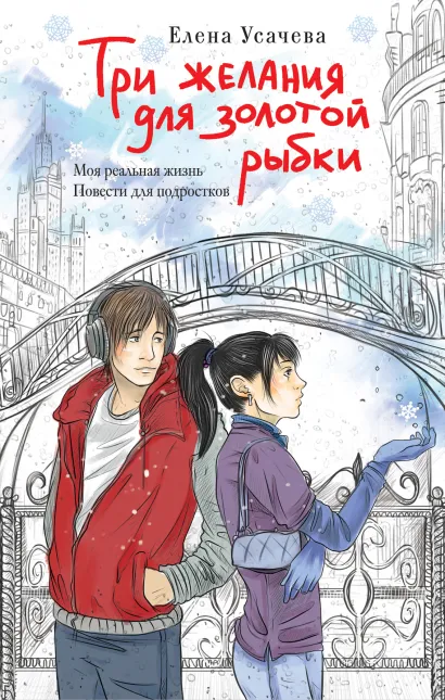 Обложка Три желания для золотой рыбки Елена Усачева