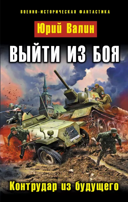 Обложка Выйти из боя. Контрудар из будущего Юрий Валин
