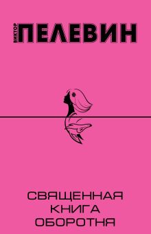 Священная книга оборотня