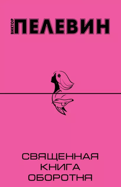 Обложка Священная книга оборотня Виктор Пелевин