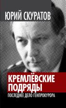 Кремлевские подряды. Последнее дело Генпрокурора Кремлевские подряды. Последнее дело Генпрокурора