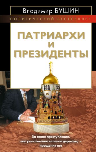 Патриархи и президенты Патриархи и президенты Бушин В.С.