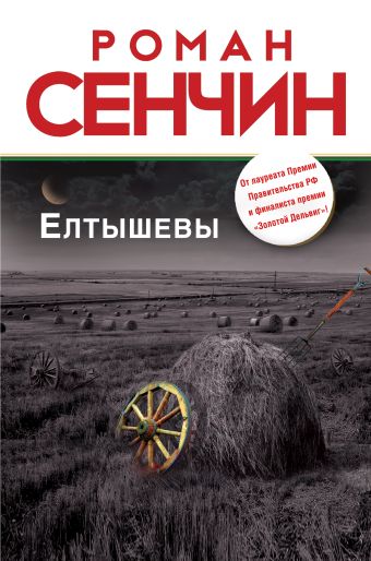 Елтышевы Елтышевы Сенчин Р.В.