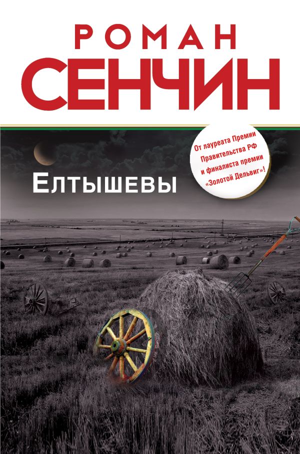 Елтышевы Елтышевы Сенчин Р.В.