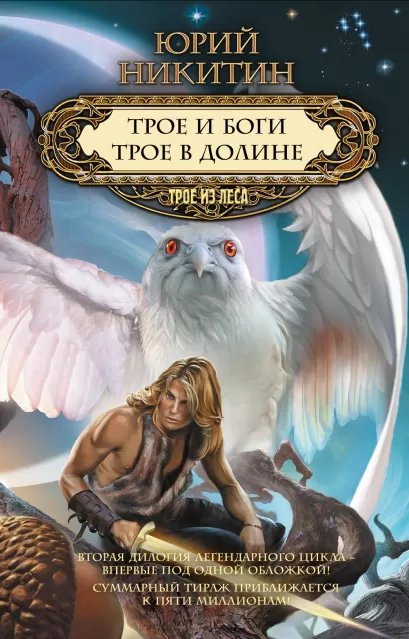 Обложка Трое и боги. Трое в Долине Юрий Никитин