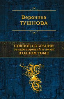 Полное собрание стихотворений и поэм в одном томе
