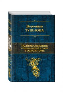 Полное собрание стихотворений и поэм в одном томе