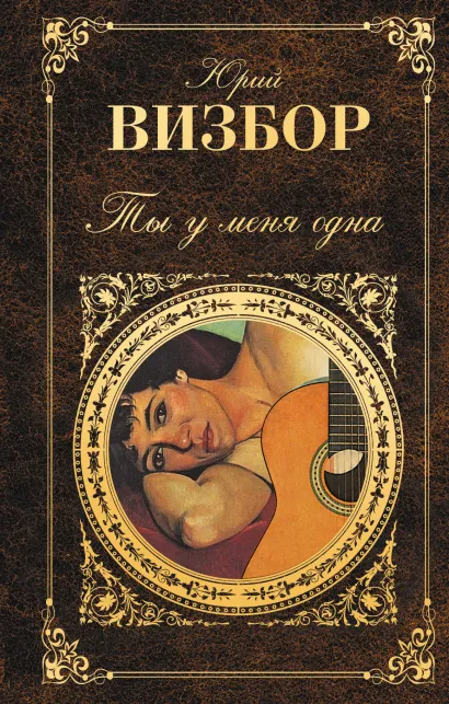 Обложка Ты у меня одна Юрий Визбор