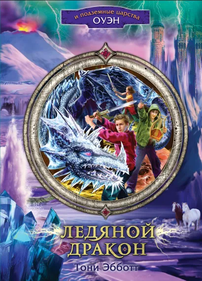 Обложка Ледяной дракон Тони Эбботт