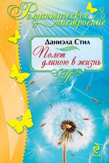 Полет длиною в жизнь