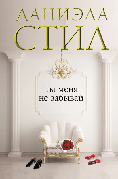 Обложка Ты меня не забывай Даниэла Стил