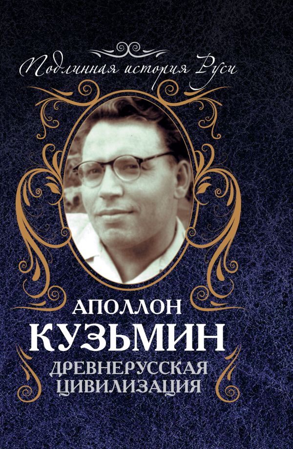 Древнерусская цивилизация Древнерусская цивилизация Кузьмин А.Г.