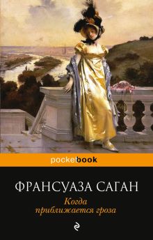 Обложка Когда приближается гроза Франсуаза Саган