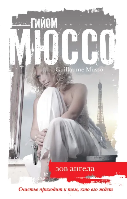 Обложка Зов ангела Гийом Мюссо