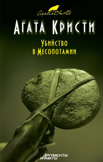 Убийство в Месопотамии Убийство в Месопотамии Кристи А.