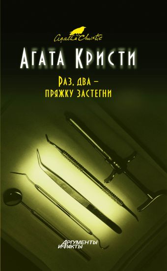 Раз, два - пряжку застегни Раз, два - пряжку застегни Кристи А.