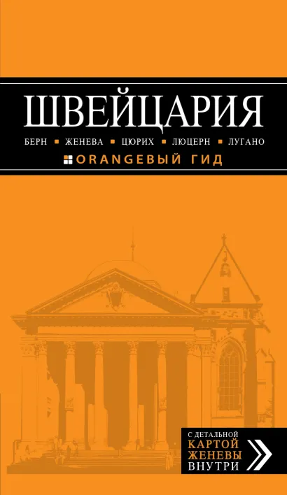 Обложка ШВЕЙЦАРИЯ: Берн, Женева, Цюрих, Люцерн, Лугано 
