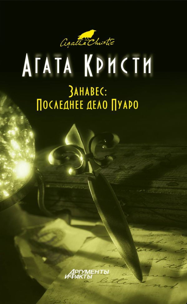 Занавес: Последнее дело Пуаро Занавес: Последнее дело Пуаро Кристи А.