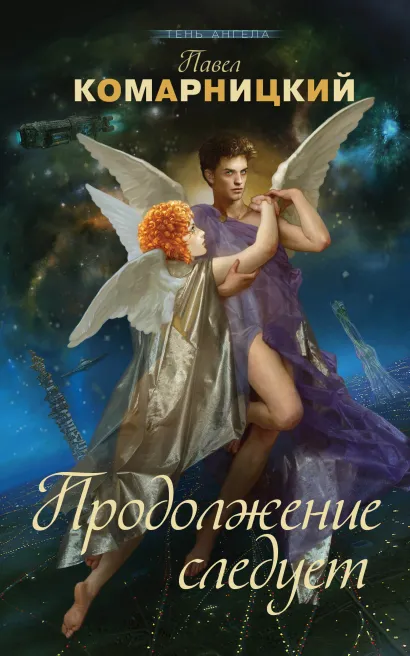 Обложка Продолжение следует Павел Комарницкий