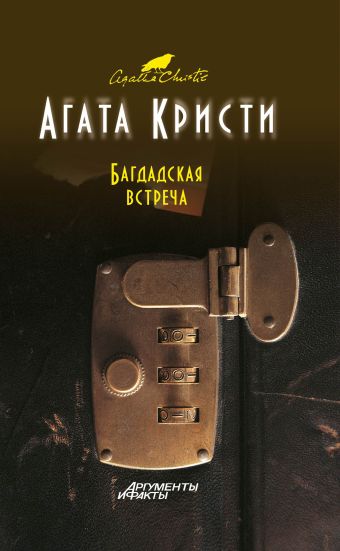 Багдадская встреча Багдадская встреча Кристи А.