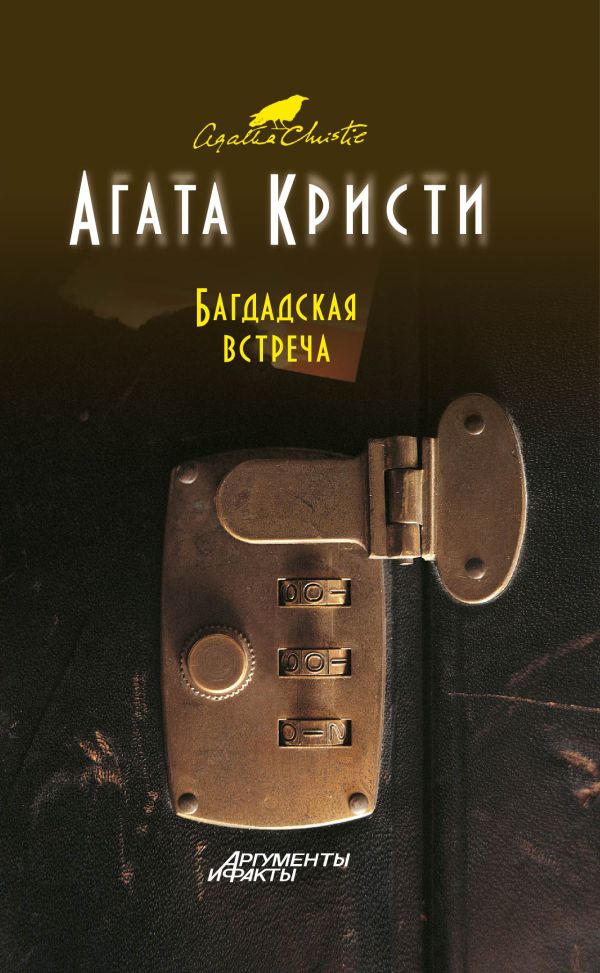 Багдадская встреча Багдадская встреча Кристи А.