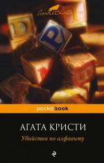 Убийства по алфавиту Убийства по алфавиту Кристи А.