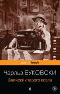 Записки старого козла от ЭКСМО Записки старого козла от ЭКСМО