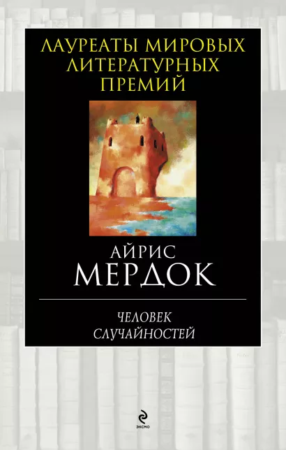 Обложка Человек случайностей Айрис Мердок