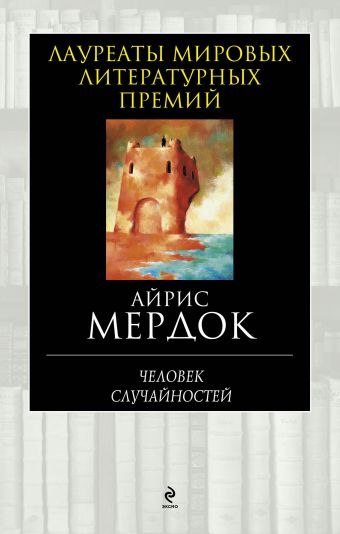 Человек случайностей Человек случайностей Мердок А.