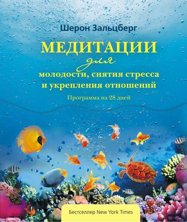 Медитации для молодости, снятия стресса и укрепления отношений. Программа на 28 дней. Медитации для молодости, снятия стресса и укрепления отношений. Программа на 28 дней. Зальцберг Ш.