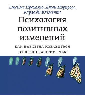 Психология позитивных изменений Психология позитивных изменений Прохазка Д.; Норкросс Д.; Клементе ди К.